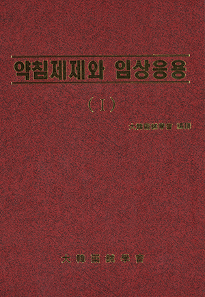 1997year.약침제제와 임상응용