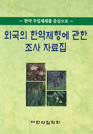 1997년.외국의 한약제형에 관한 조사 자료집