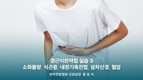 1부. 경근이완약침개론(이론편) 2