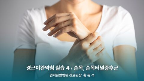 1부. 경근이완약침개론(이론편) 2