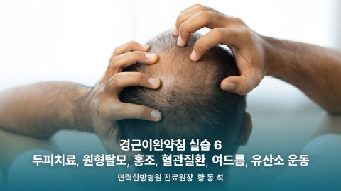 1부. 경근이완약침개론(이론편) 2