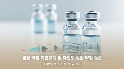 1부. 경근이완약침개론(이론편) 2