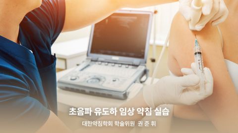 1부. 경근이완약침개론(이론편) 2