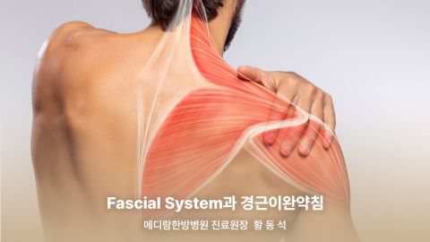 1부. 경근이완약침개론(이론편) 2