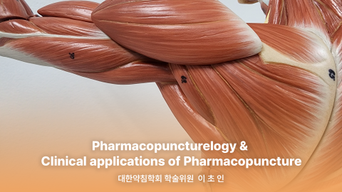 1부. 경근이완약침개론(이론편) 2