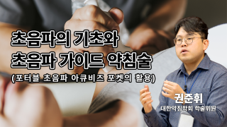 1부. 경근이완약침개론(이론편) 2