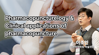 1부. 경근이완약침개론(이론편) 2