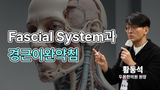 1부. 경근이완약침개론(이론편) 2